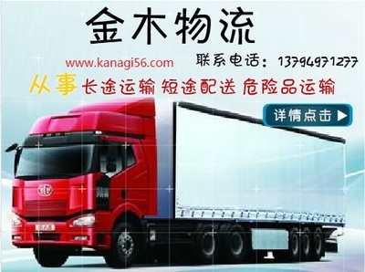 東莞市厚街鎮(zhèn)至滁州市運(yùn)輸公司、東莞貨運(yùn)公司_東莞物流公司_東莞危險品運(yùn)輸公_廣東金木物流 - 商國互聯(lián)網(wǎng)