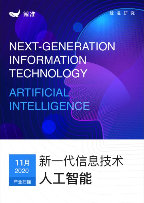 鯨準發布新一代信息技術產業月報 人工智能板塊異軍突起，信息技術咨詢服務成增長引擎